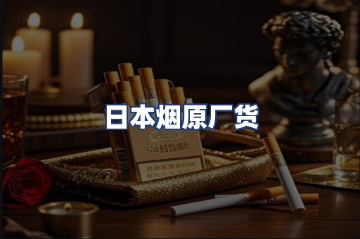 日本烟原厂货